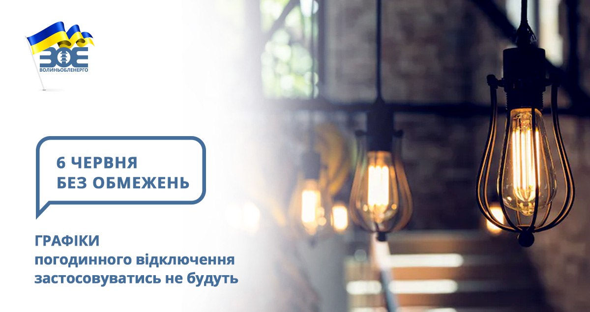 6 червня графіки погодинного відключення застосовуватись не будуть