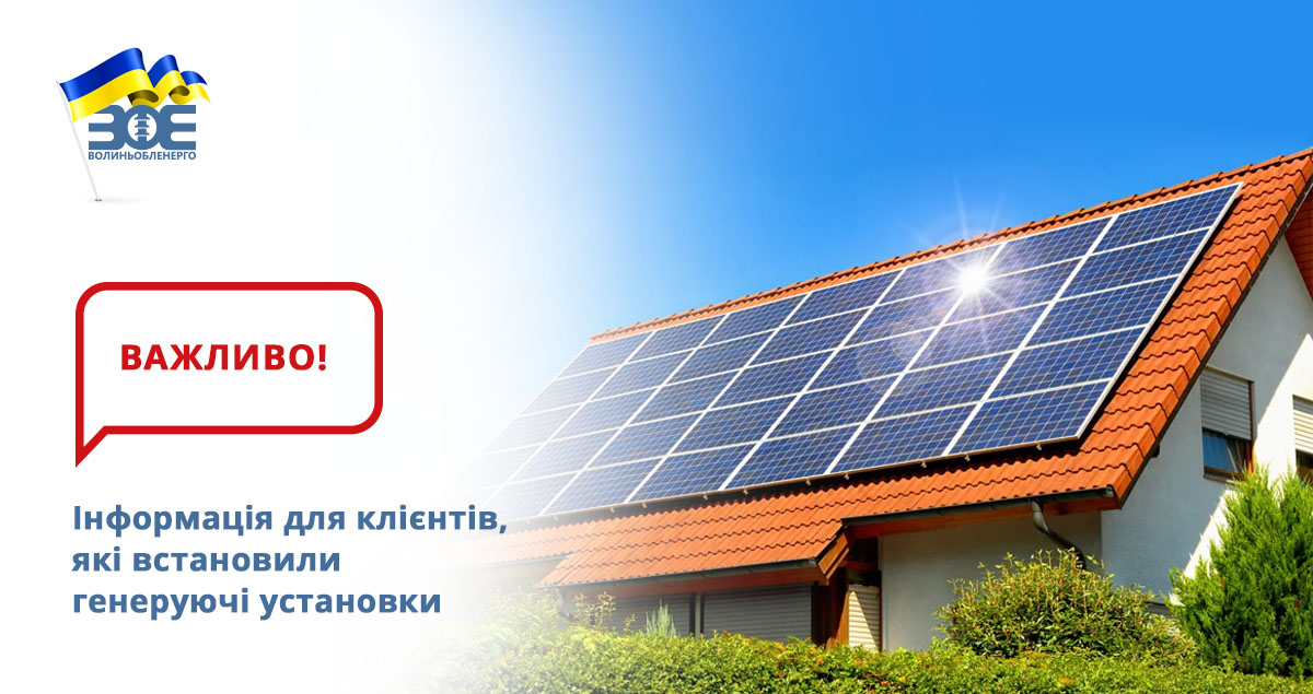 Інформація для клієнтів, які встановили генеруючі установки