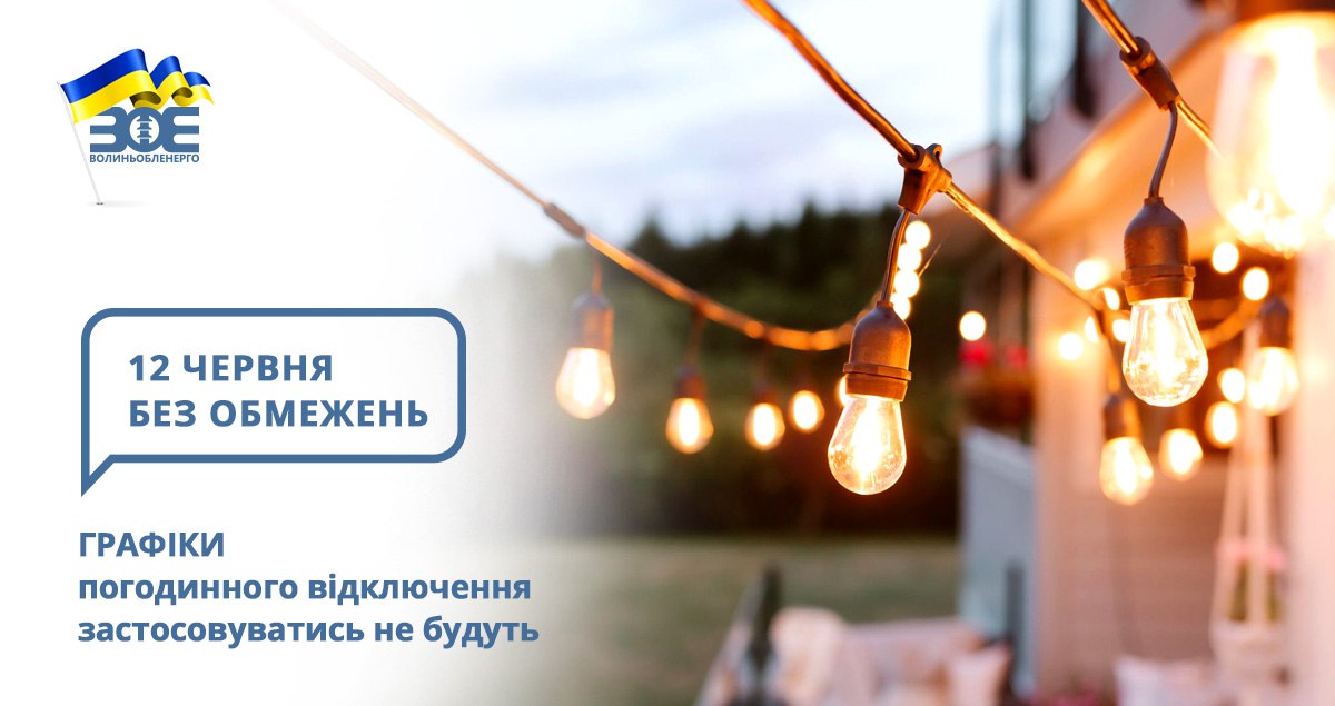 12 червня графіки погодинного відключення застосовуватись не будуть