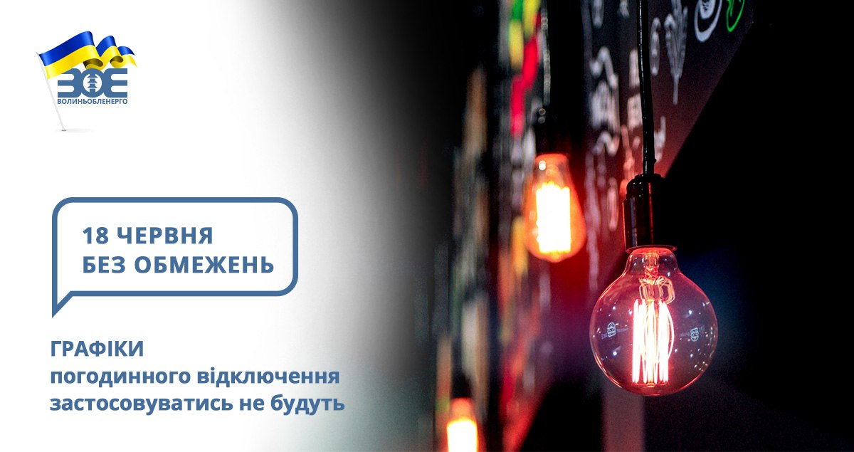18 червня графіки погодинного відключення застосовуватись не будуть