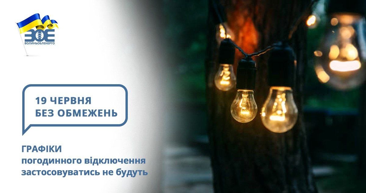 19 червня графіки погодинного відключення застосовуватись не будуть