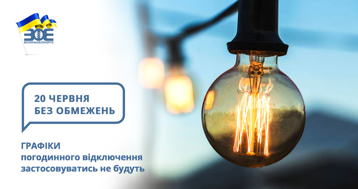 20 червня графіки погодинного відключення застосовуватись не будуть