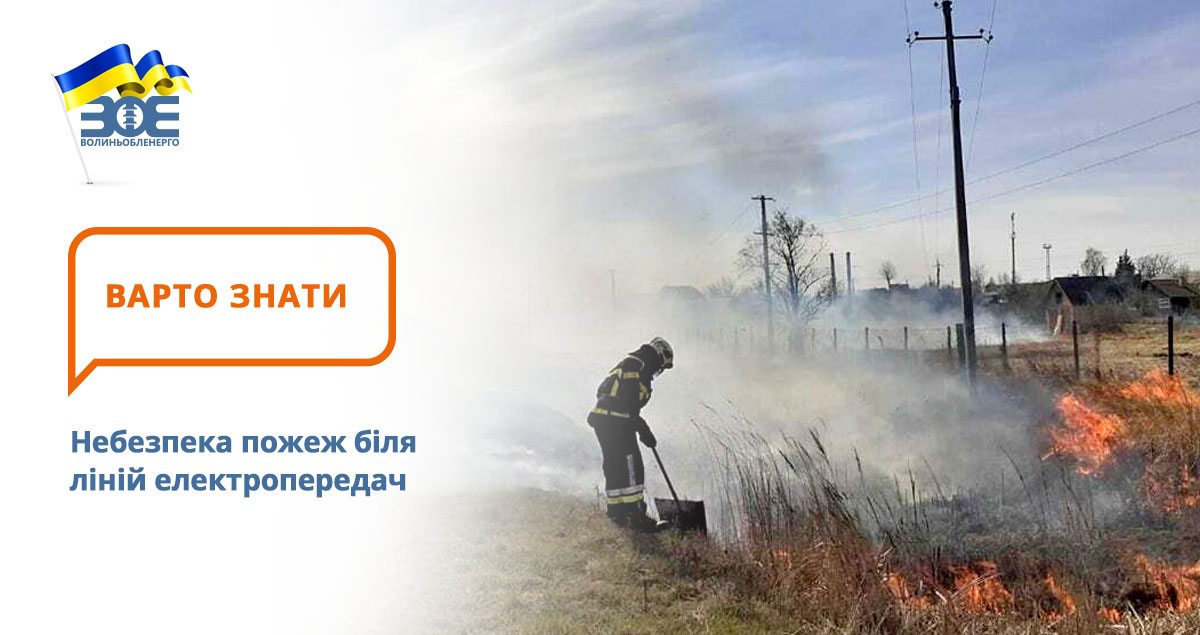 Небезпека пожеж біля ліній електропередач