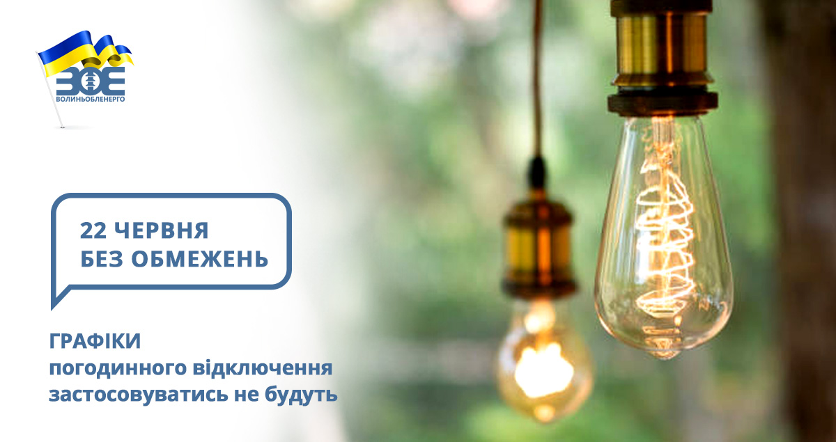 22 червня графіки погодинного відключення застосовуватись не будуть