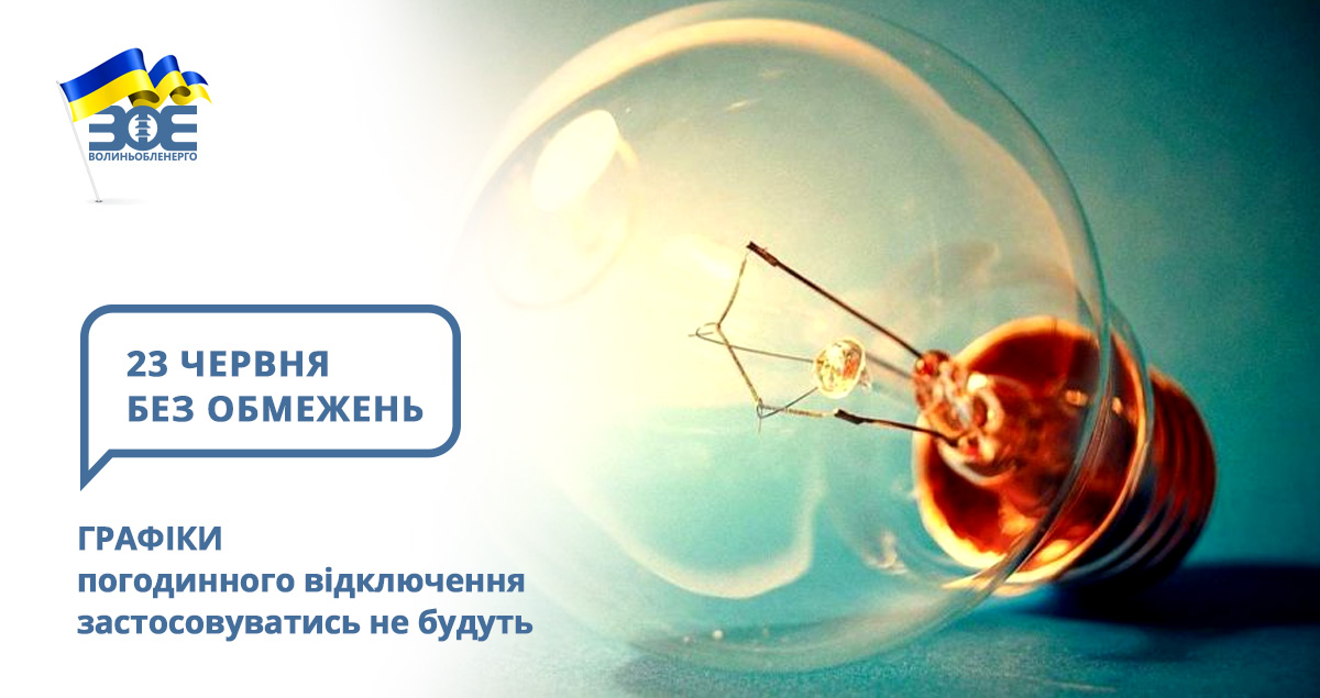 23 червня графіки погодинного відключення застосовуватись не будуть