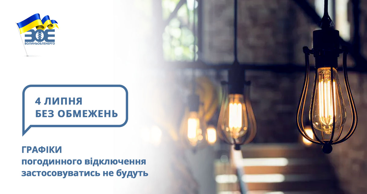 4 липня графіки погодинного відключення застосовуватись не будуть