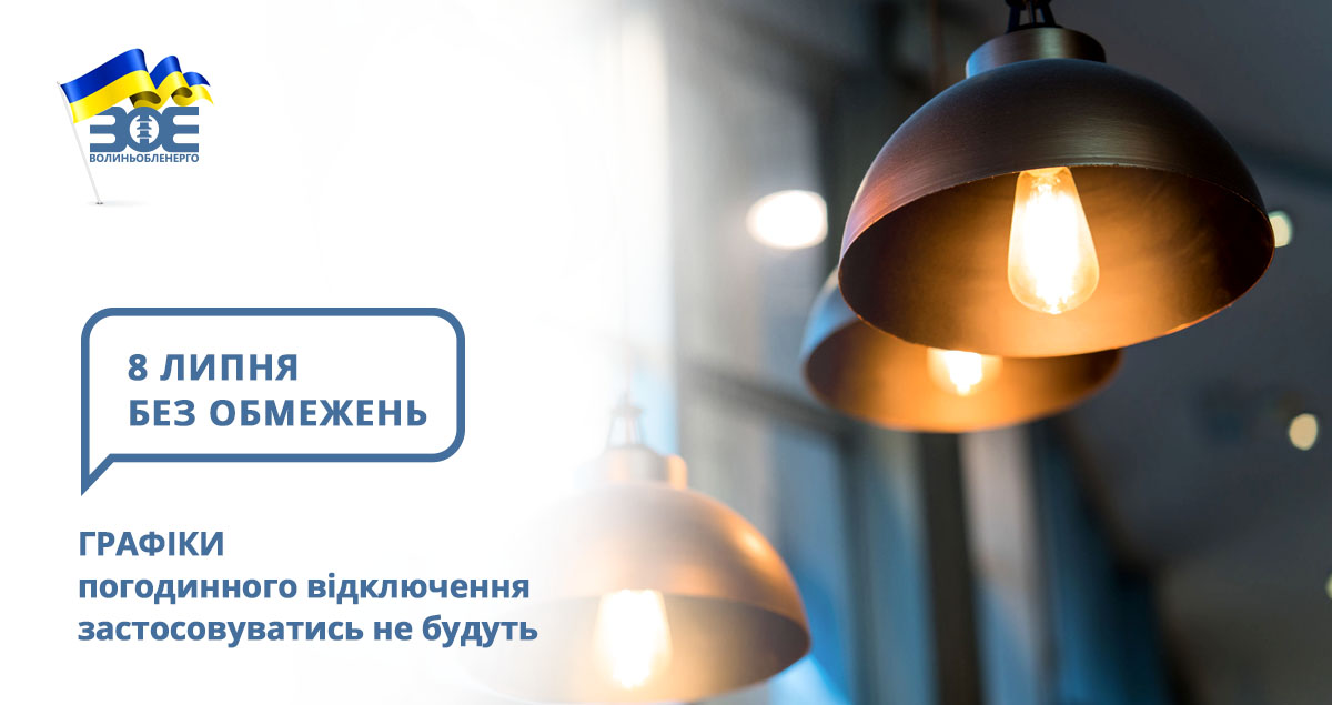 8 липня графіки погодинного відключення застосовуватись не будуть