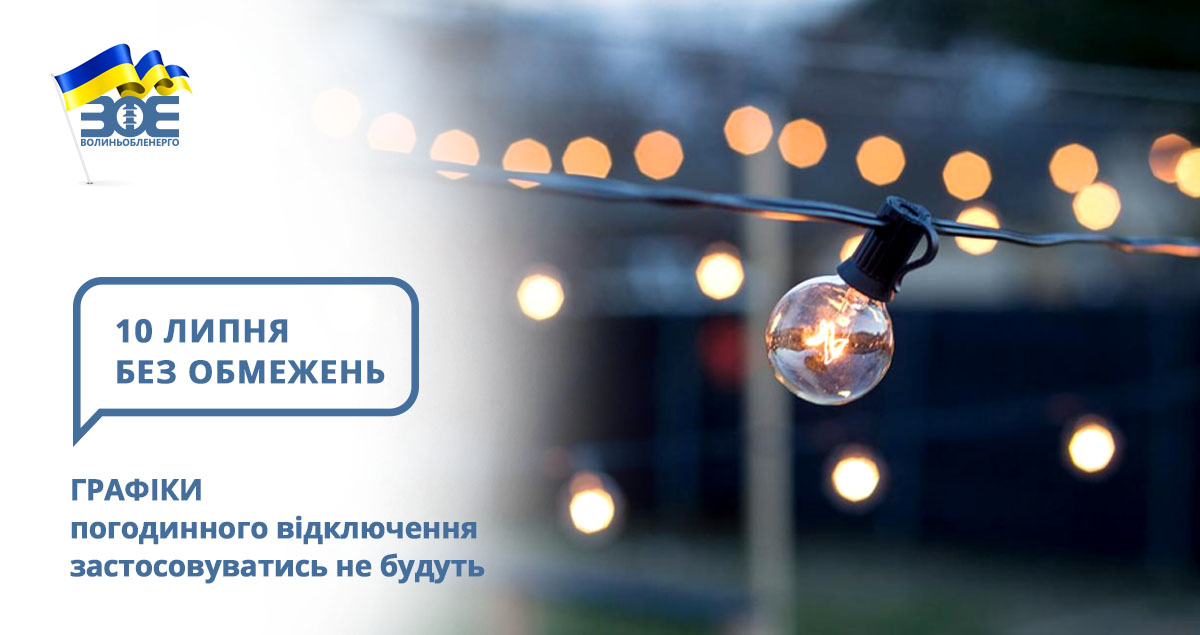 10 липня графіки погодинного відключення застосовуватись не будуть