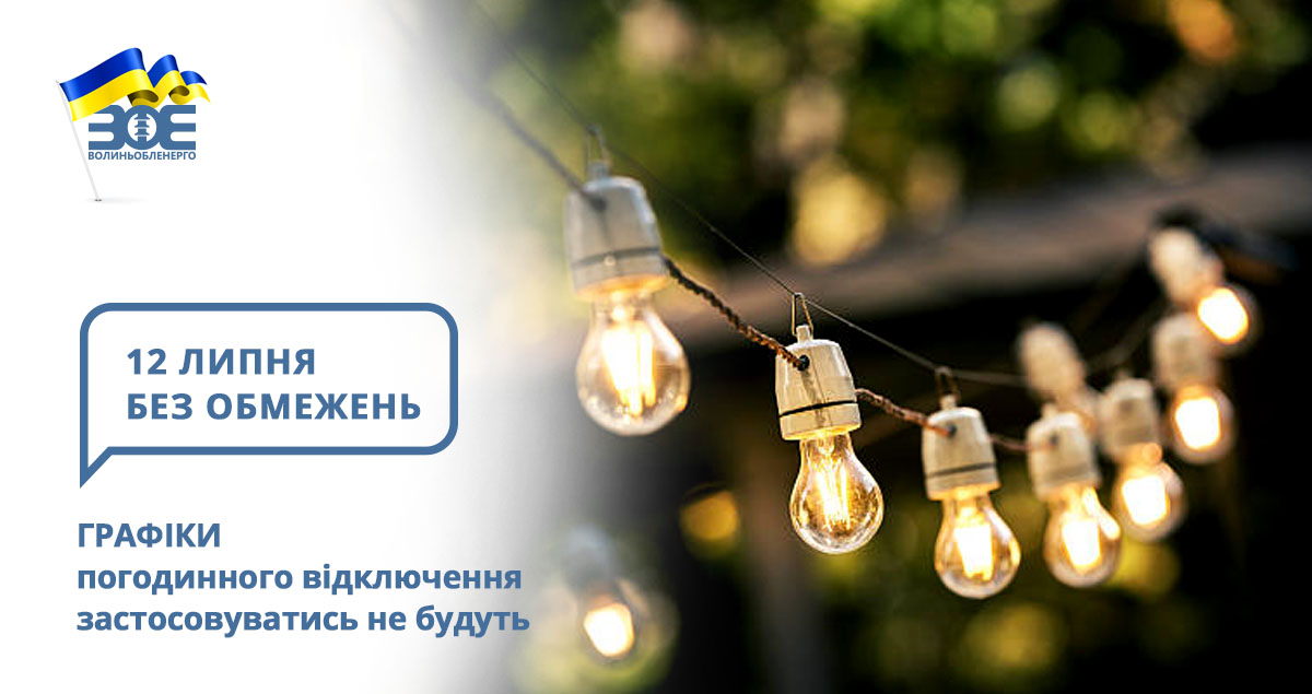 12 липня графіки погодинного відключення застосовуватись не будуть