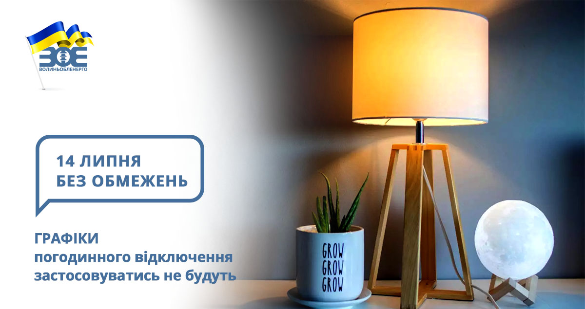 14 липня графіки погодинного відключення застосовуватись не будуть