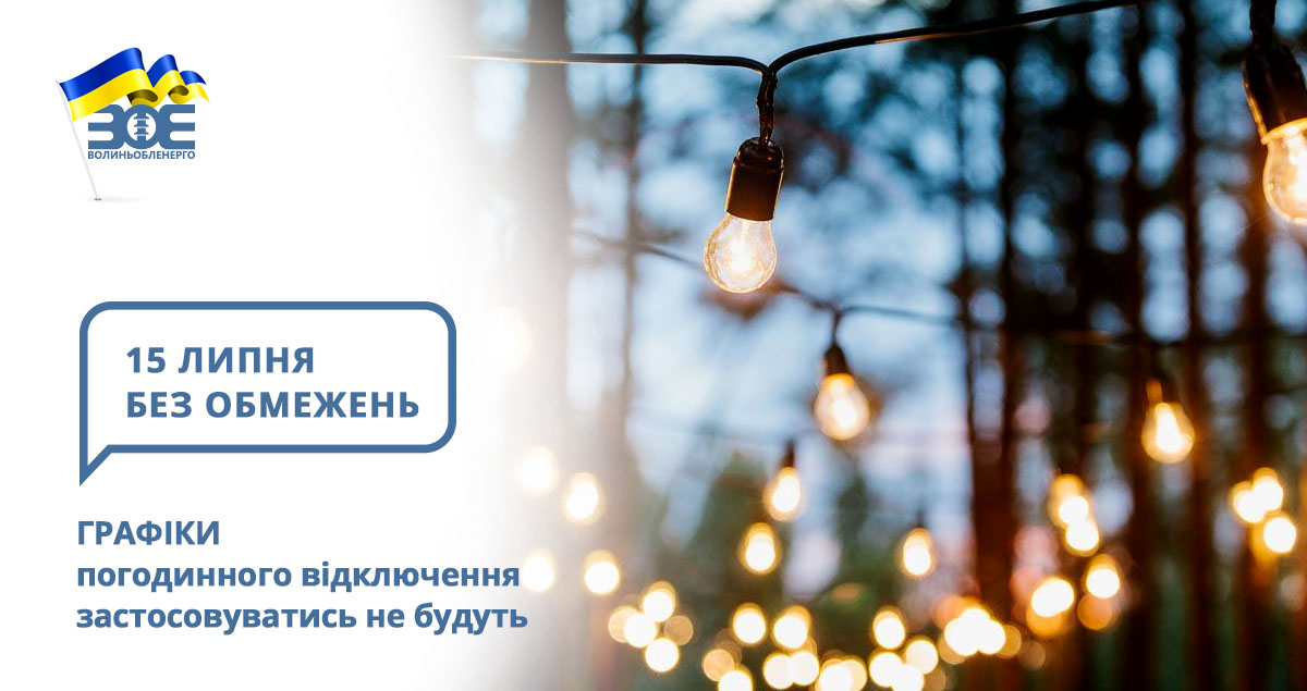 15 липня графіки погодинного відключення застосовуватись не будуть