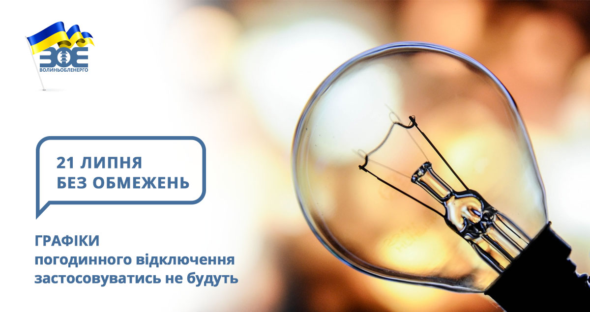 21 липня графіки погодинного відключення застосовуватись не будуть