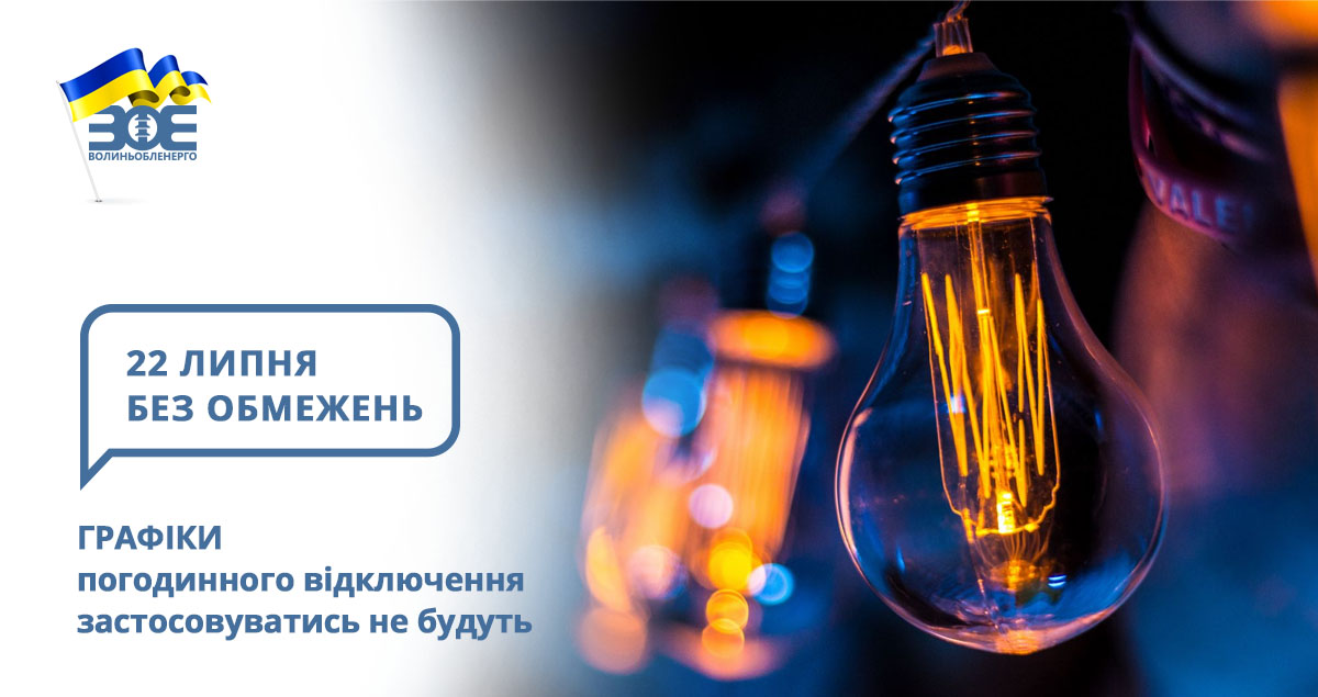 22 липня графіки погодинного відключення застосовуватись не будуть