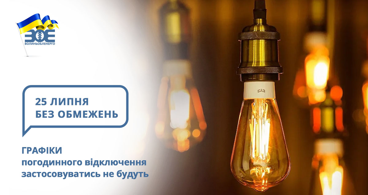 25 липня графіки погодинного відключення застосовуватись не будуть