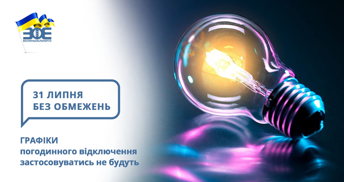 31 липня графіки погодинного відключення застосовуватись не будуть
