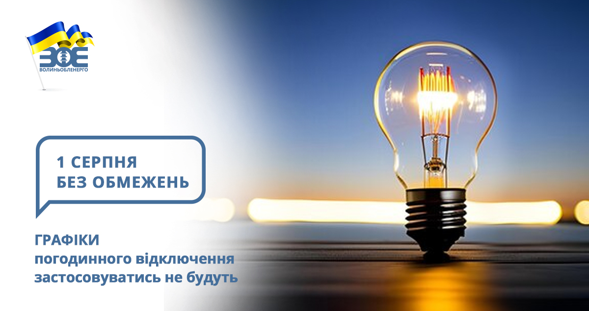 1 серпня графіки погодинного відключення застосовуватись не будуть
