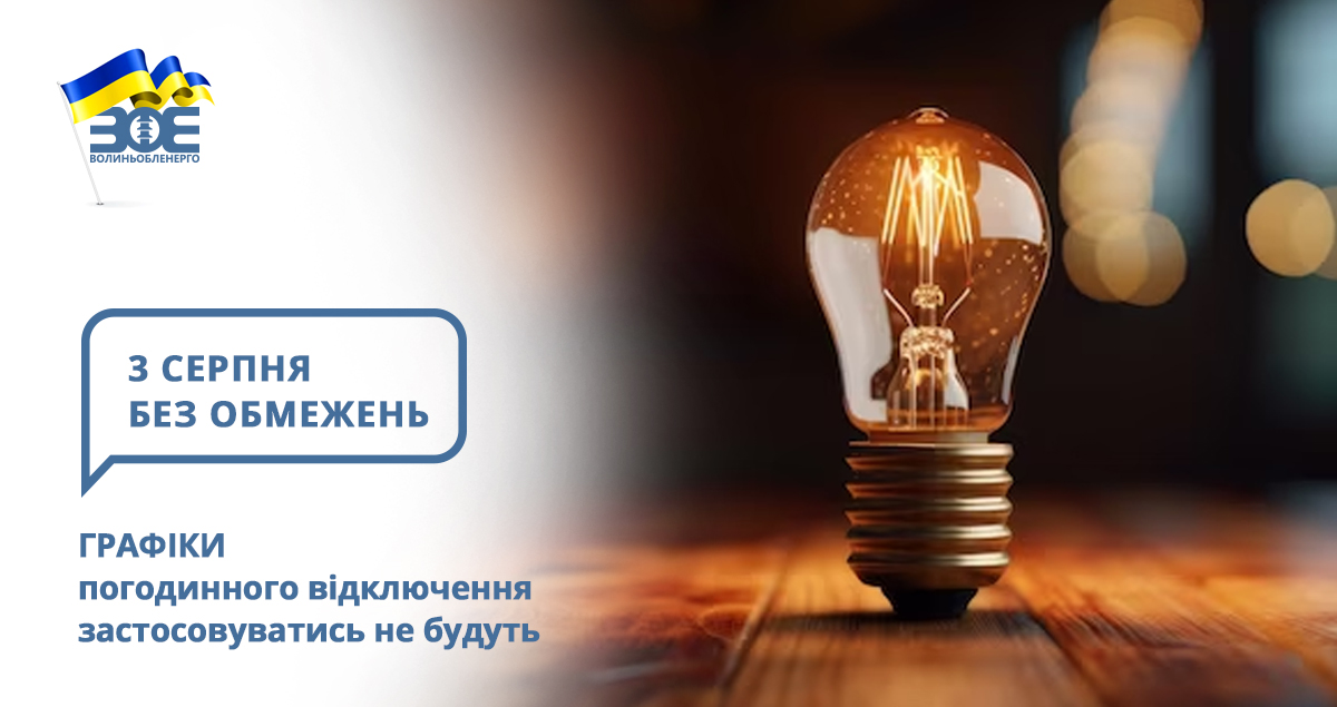 3 серпня графіки погодинного відключення застосовуватись не будуть