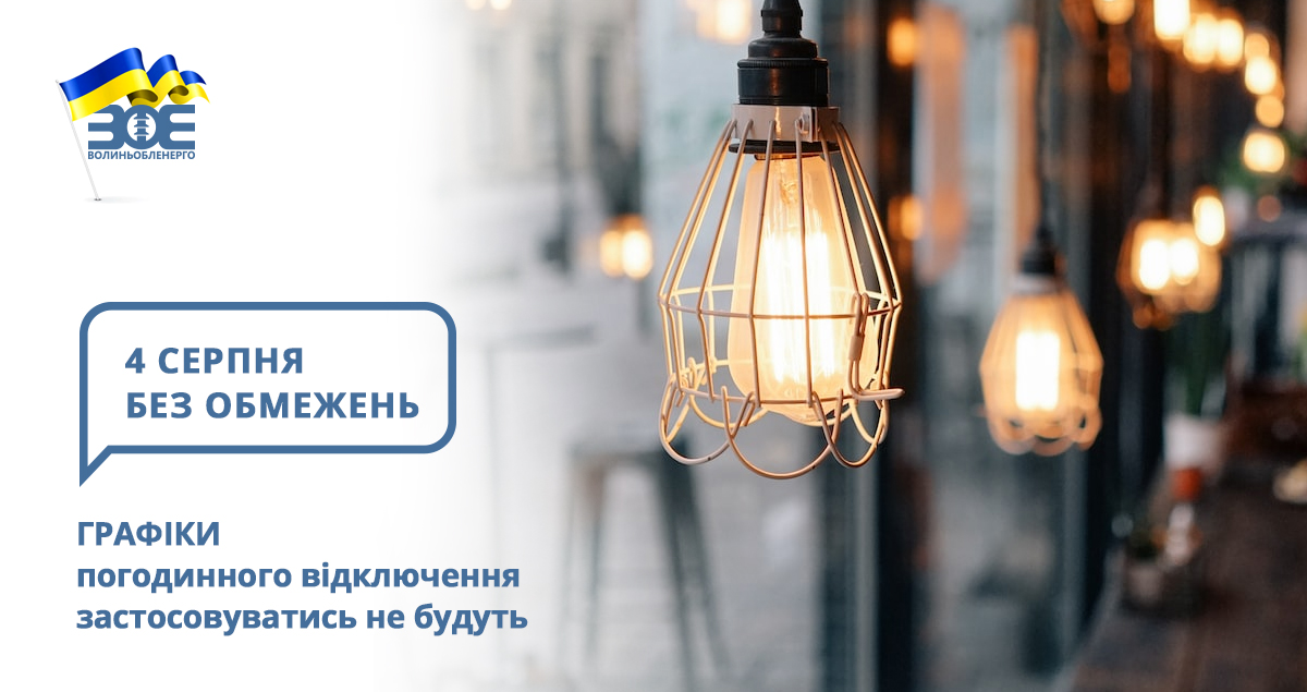 4 серпня графіки погодинного відключення застосовуватись не будуть