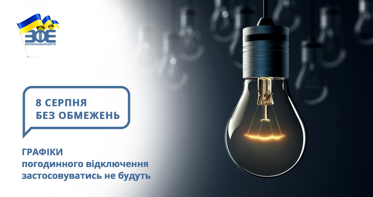 8 серпня графіки погодинного відключення застосовуватись не будуть