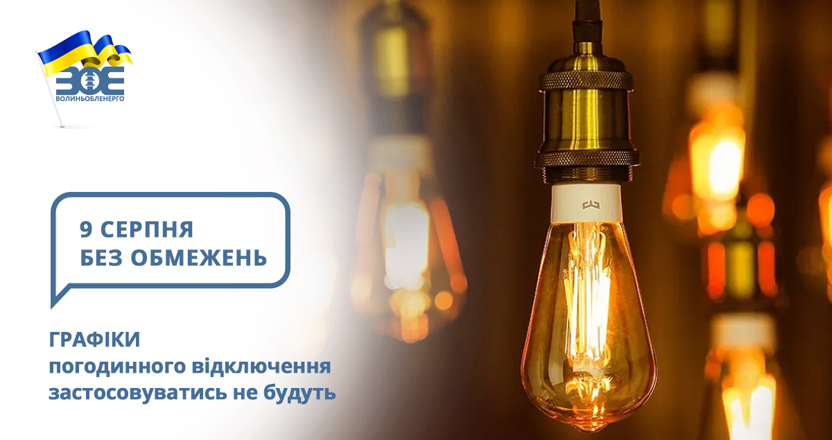 9 серпня графіки погодинного відключення застосовуватись не будуть