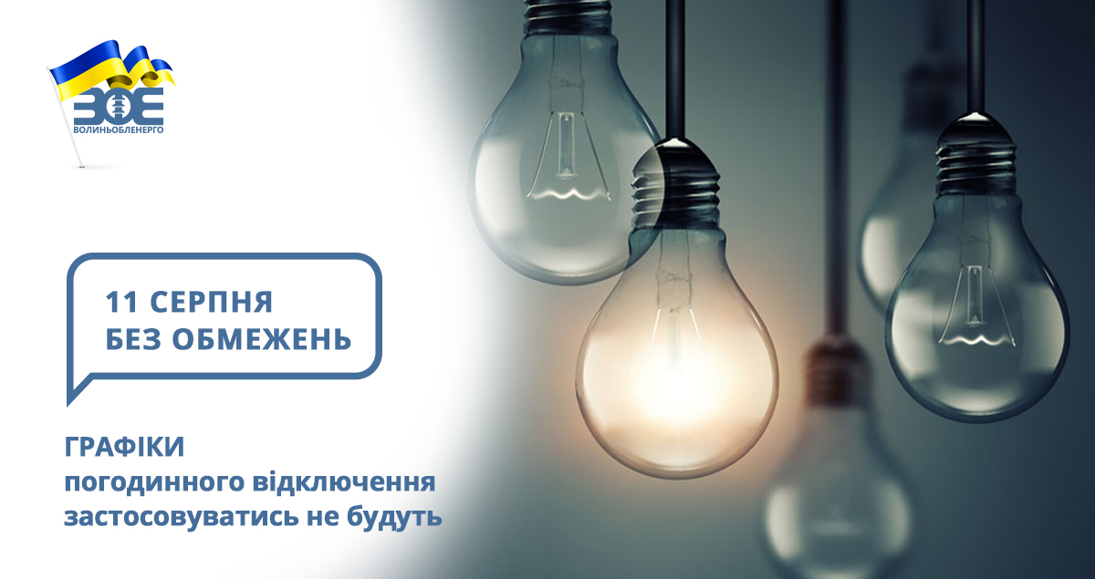 11 серпня графіки погодинного відключення застосовуватись не будуть
