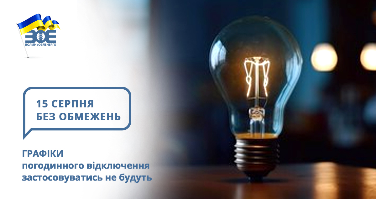 15 серпня графіки погодинного відключення застосовуватись не будуть