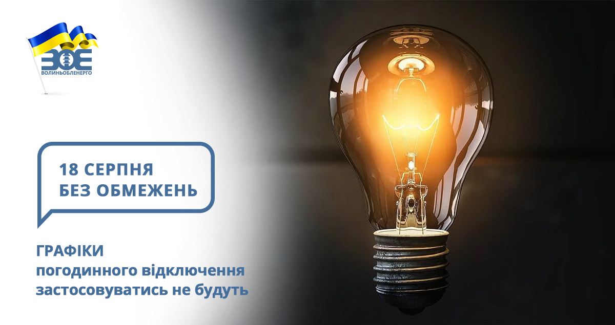 18 серпня графіки погодинного відключення застосовуватись не будуть