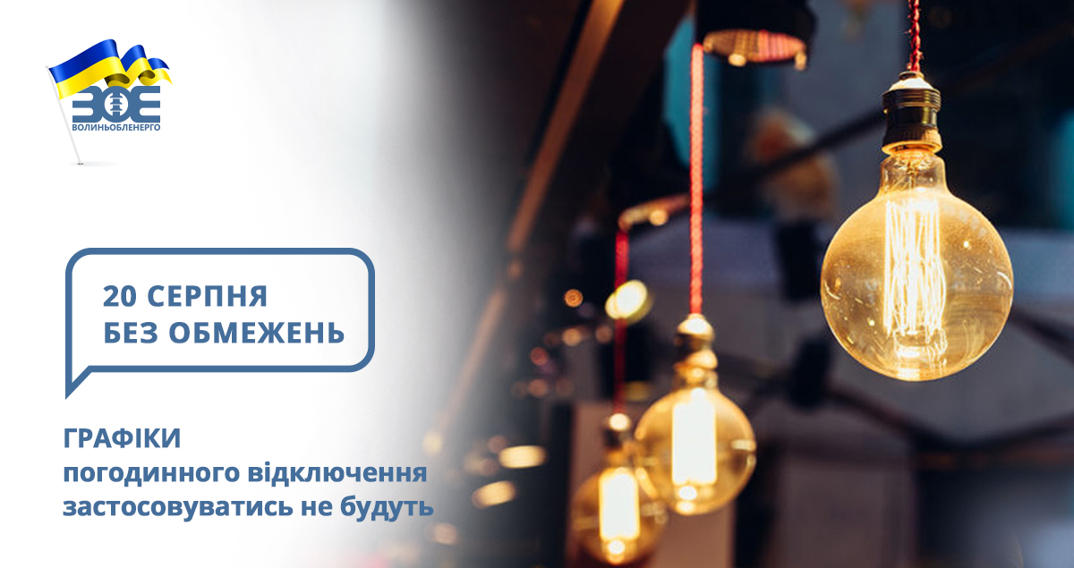 20 серпня графіки погодинного відключення застосовуватись не будуть