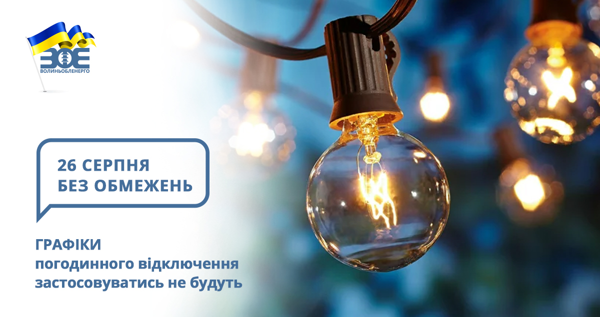 26 серпня графіки погодинного відключення застосовуватись не будуть