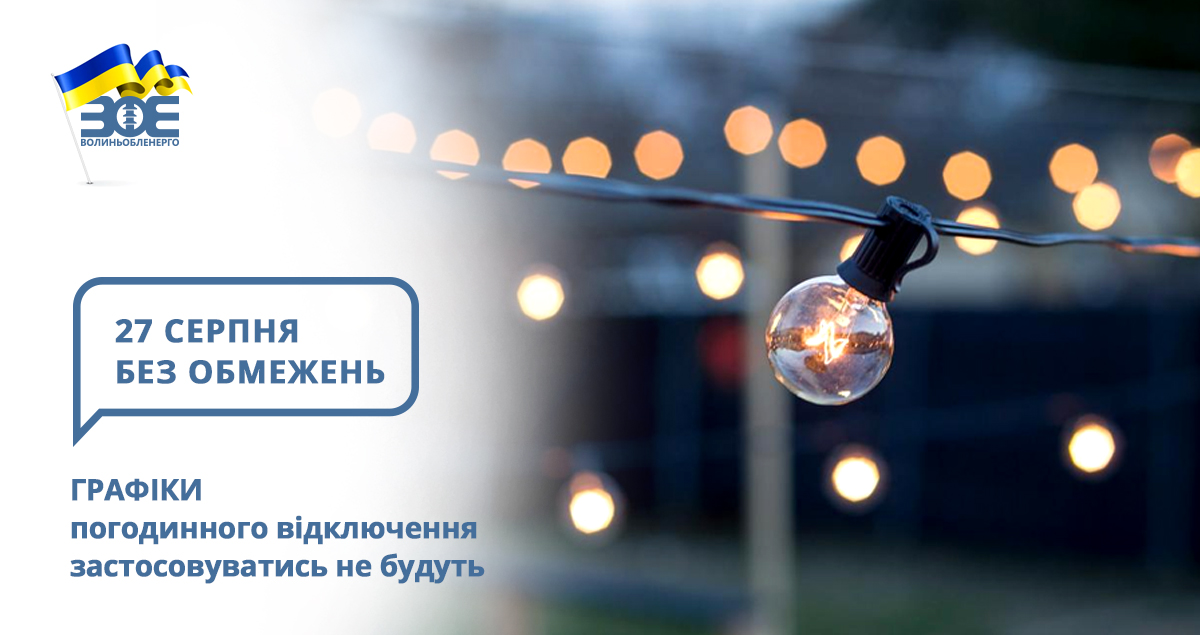 27 серпня графіки погодинного відключення застосовуватись не будуть