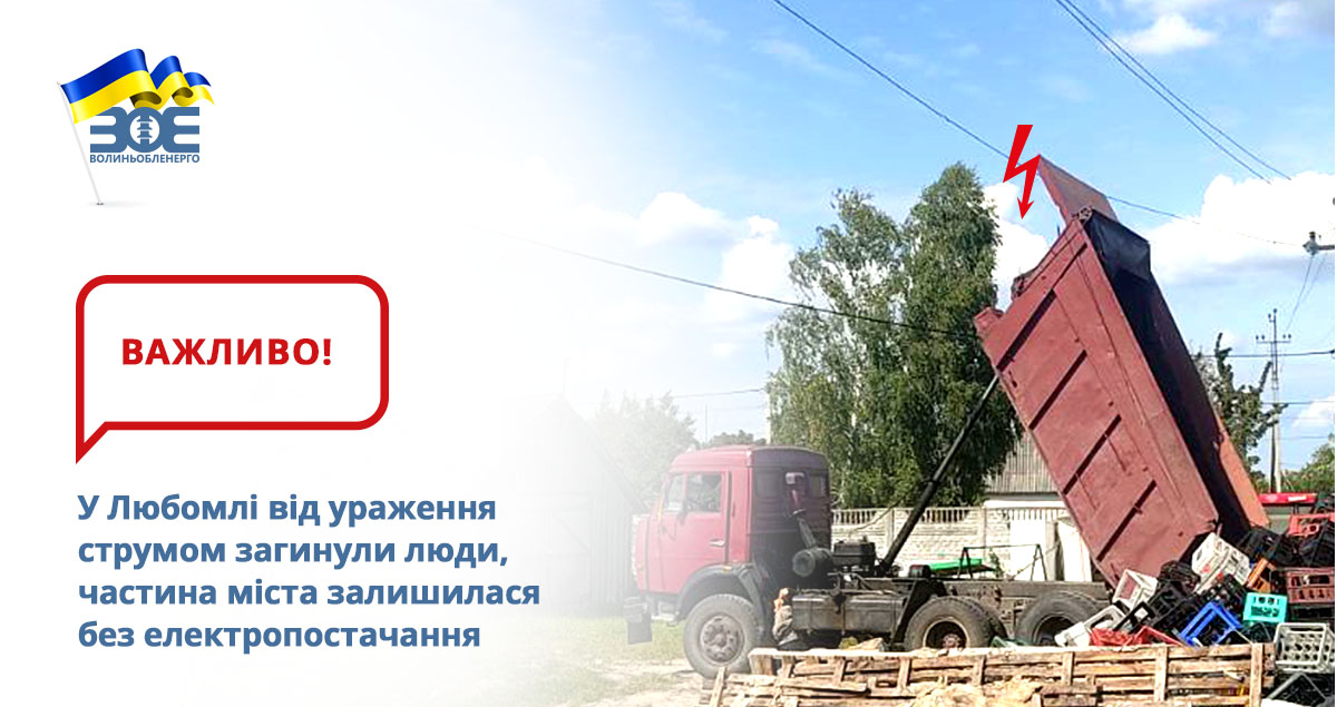 У Любомлі від ураження струмом загинули люди, частина міста залишилася без електропостачання