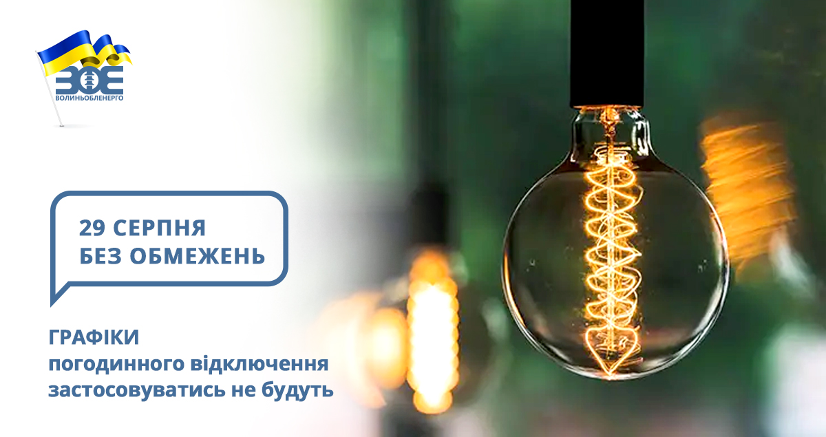 29 серпня графіки погодинного відключення застосовуватись не будуть