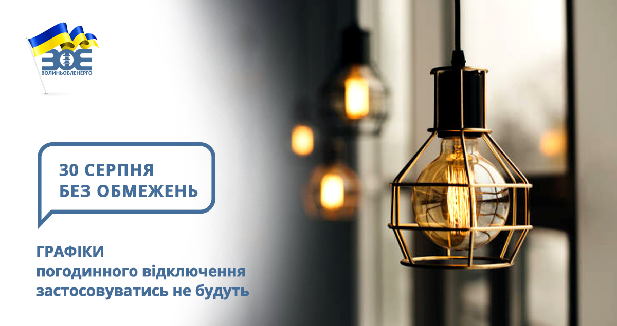 30 серпня графіки погодинного відключення застосовуватись не будуть