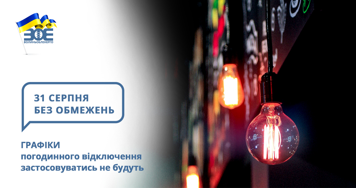 31 серпня графіки погодинного відключення застосовуватись не будуть
