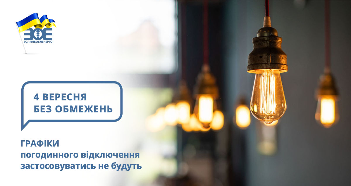 4 вересня графіки погодинного відключення застосовуватись не будуть