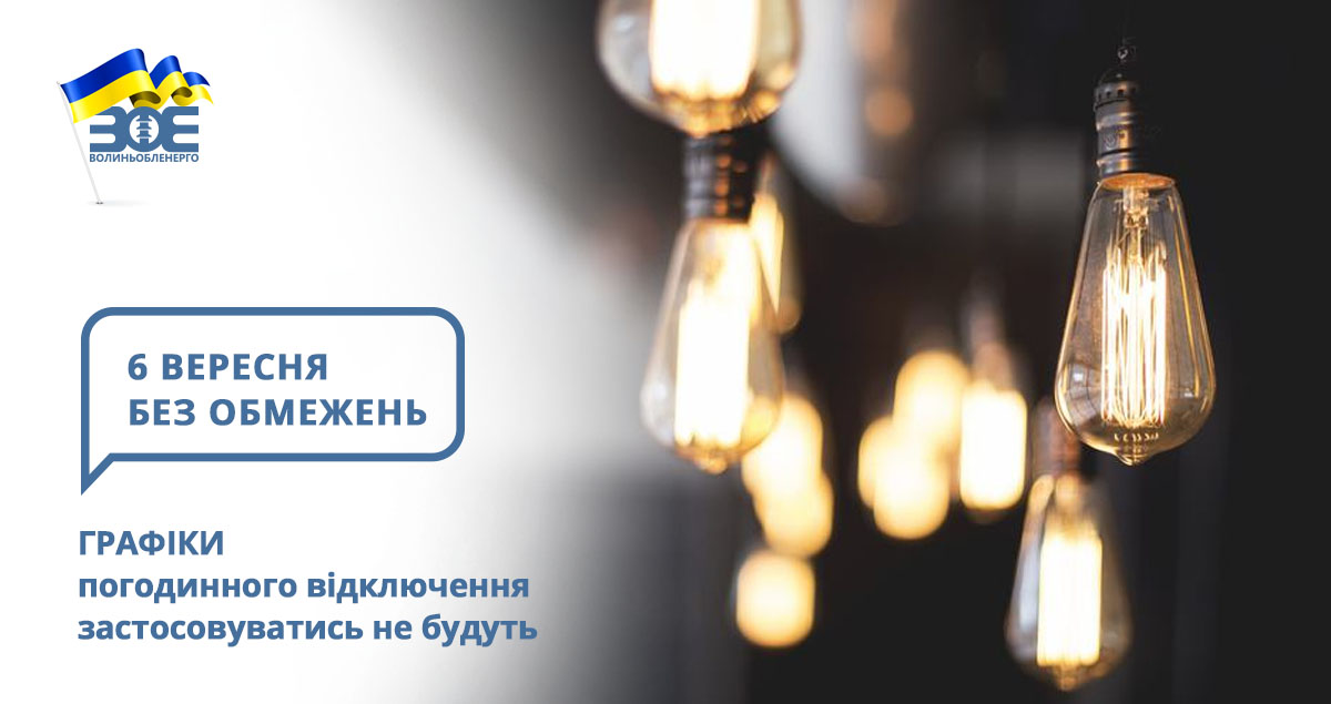 6 вересня графіки погодинного відключення застосовуватись не будуть
