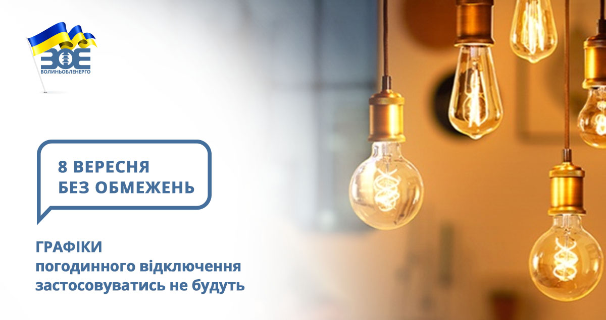 8 вересня графіки погодинного відключення застосовуватись не будуть