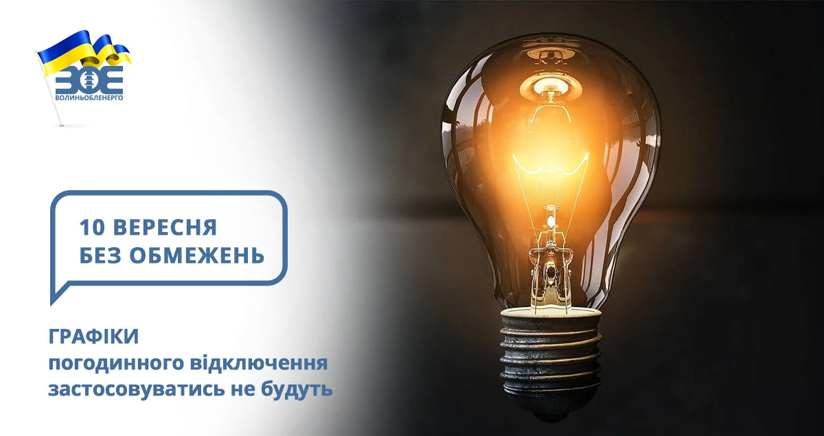 10 вересня графіки погодинного відключення застосовуватись не будуть