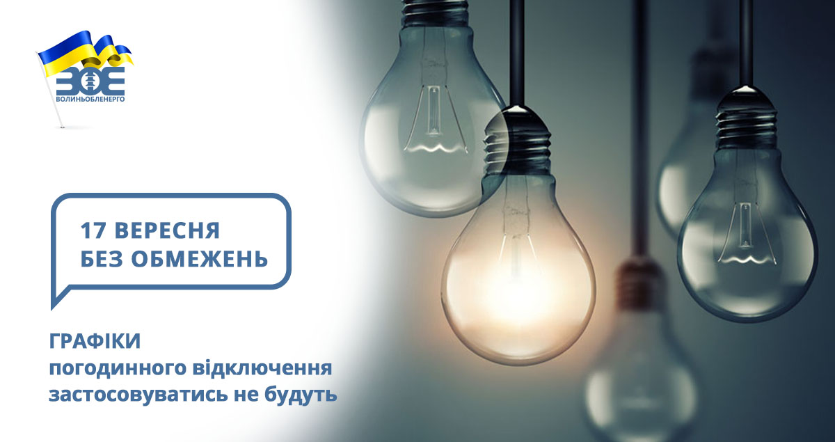 17 вересня графіки погодинного відключення застосовуватись не будуть