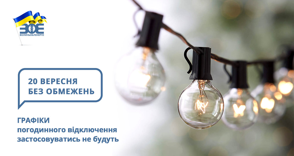 20 вересня графіки погодинного відключення застосовуватись не будуть