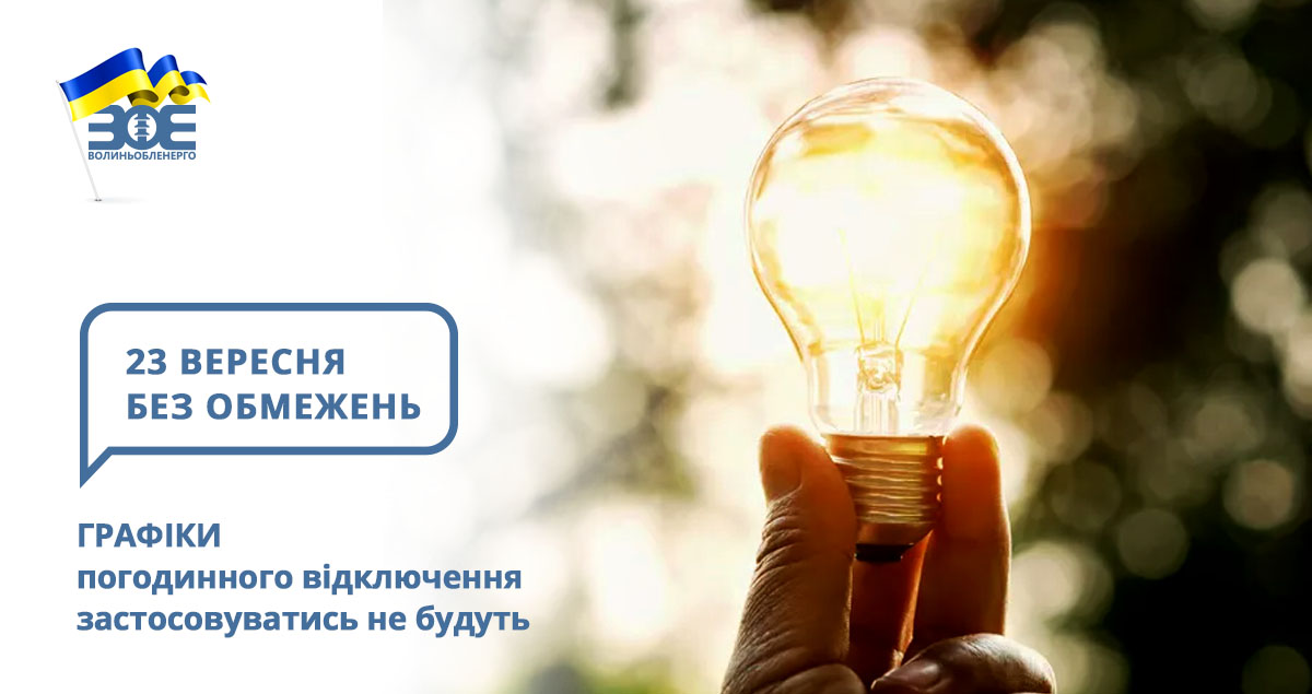 23 вересня графіки погодинного відключення застосовуватись не будуть