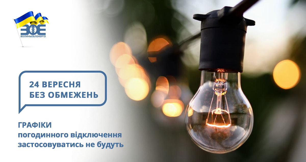 24 вересня графіки погодинного відключення застосовуватись не будуть