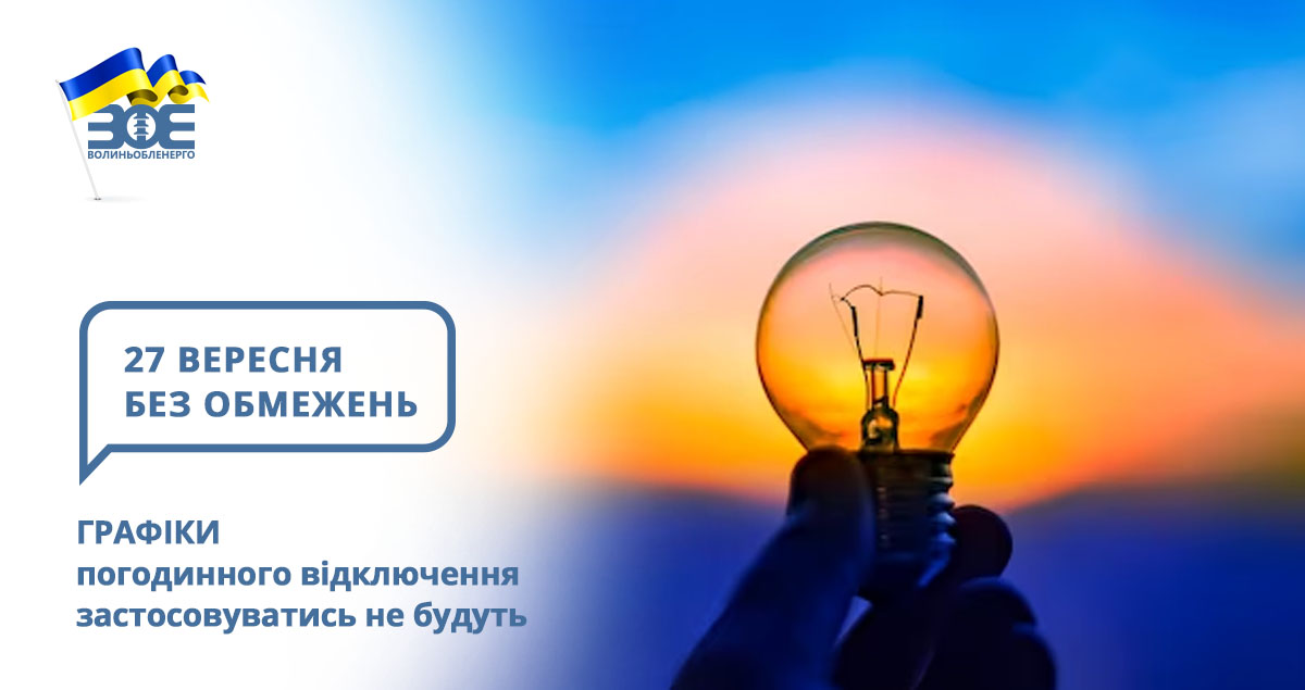 27 вересня графіки погодинного відключення застосовуватись не будуть