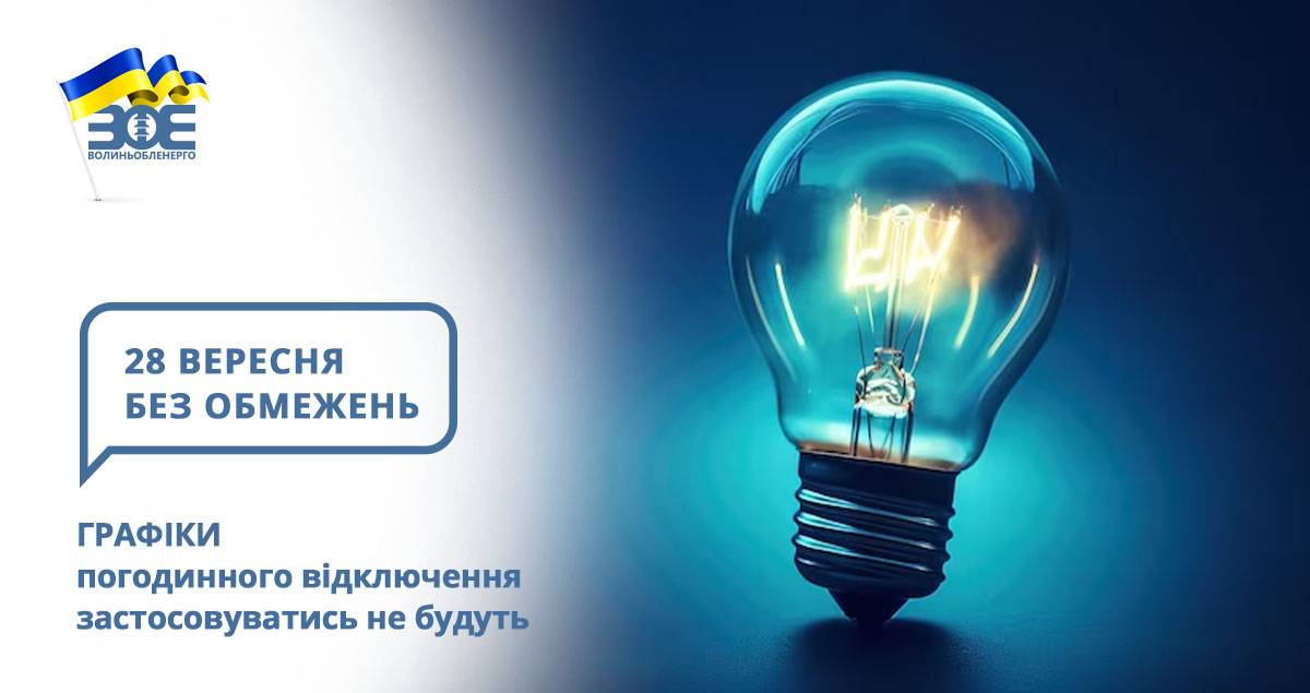 28 вересня графіки погодинного відключення застосовуватись не будуть