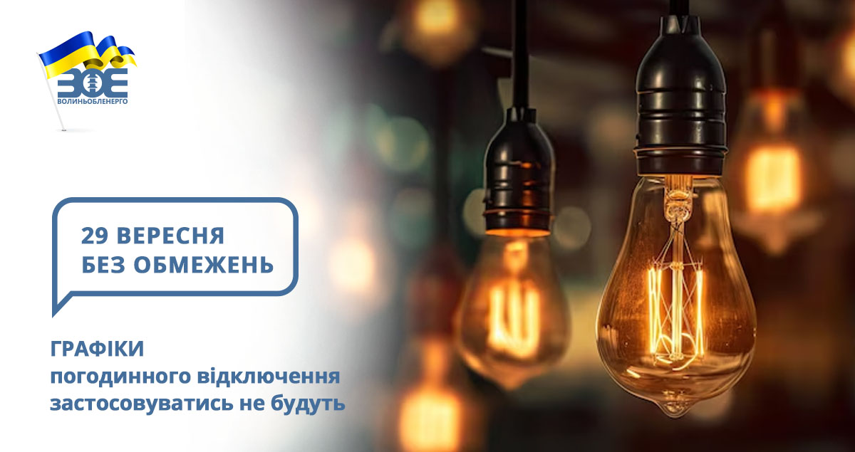 29 вересня графіки погодинного відключення застосовуватись не будуть