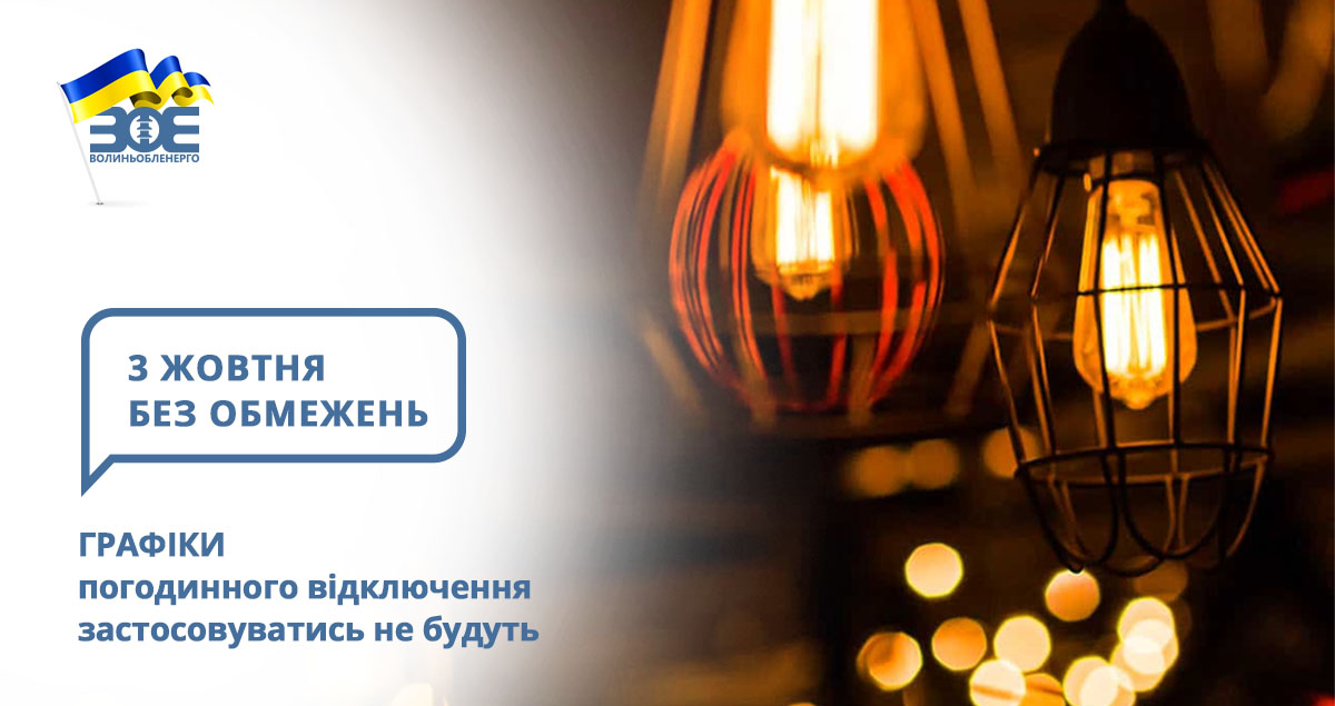 3 жовтня графіки погодинного відключення застосовуватись не будуть