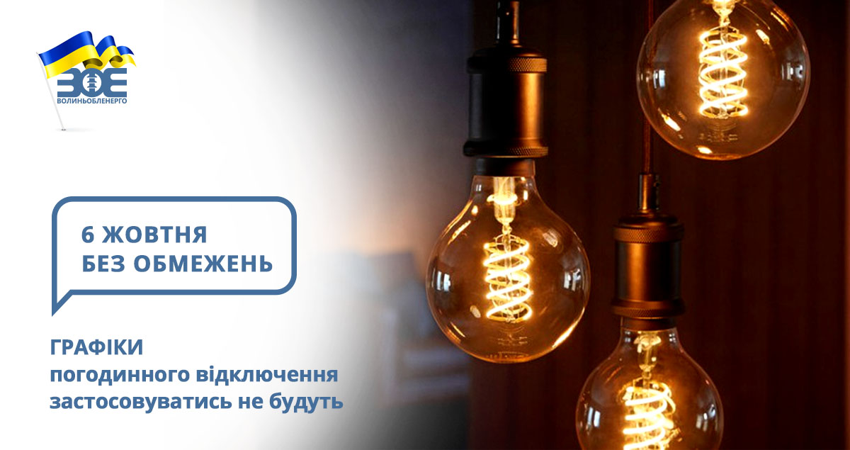 6 жовтня графіки погодинного відключення застосовуватись не будуть