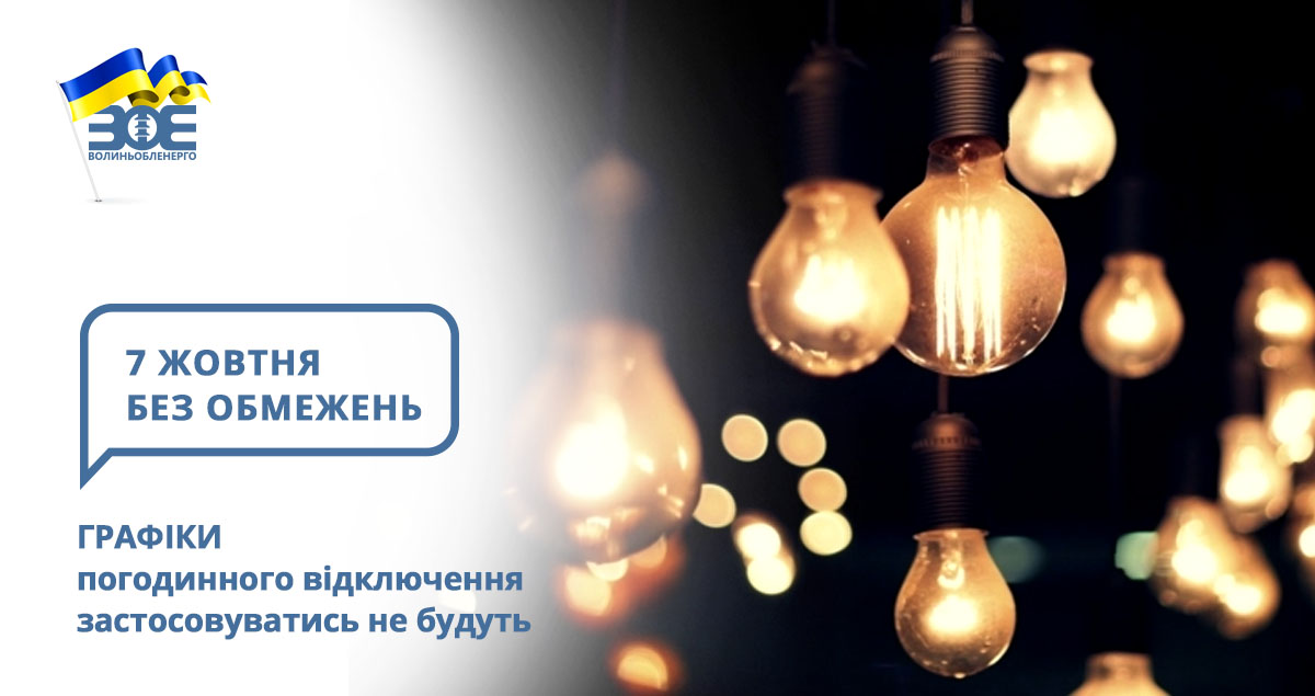 7 жовтня графіки погодинного відключення застосовуватись не будуть