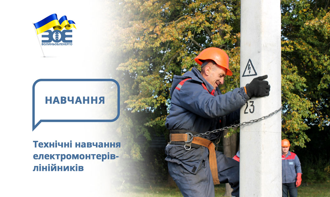 Технічні навчання електромонтерів-лінійників