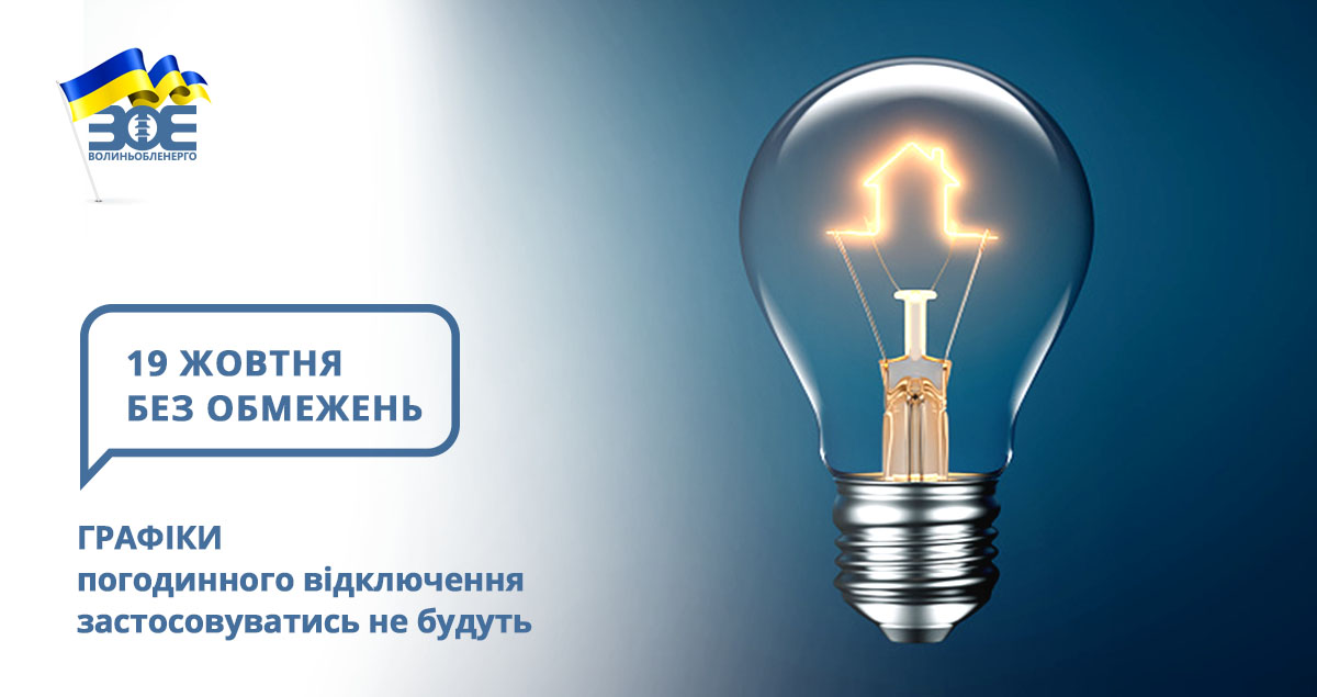 19 жовтня графіки погодинного відключення застосовуватись не будуть